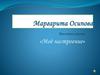 Моё настроение. Выставка картин