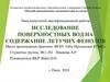 Исследование поверхностных вод на содержание летучих фенолов