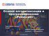 Основа алгоритмизации и программирования «Рекурсия»