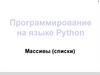 Программирование на языке Python  (8 класс)