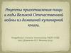Рецепты приготовления пищи в годы Великой Отечественной войны из домашней кулинарной книги