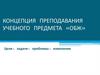 Концепция преподавания учебного предмета «ОБЖ»