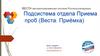 Подсистема отдела Приема проб (Веста. Приёмка)