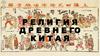 Религия Древнего Китая