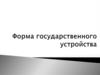 Форма государственного устройства