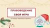 Правоведение. Своя игра
