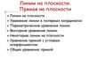 Линии на плоскости. Прямая на плоскости