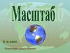 Масштаб. 6 класс