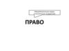 Право. Общеобязательные нормы, установленные государством