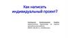 Как написать индивидуальный проект?