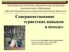 Совершенствование туристских навыков в походе