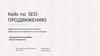 Кейс по SEO-продвижению