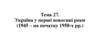 Україна у перші повоєнні роки (1945 - на початку 1950-х рр.)