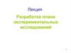 Разработка плана экспериментальных исследований