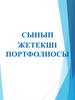 Сынып жетекшілер портфолиосы