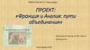 Франция и Англия: пути объединения