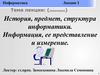 История, предмет, структура информатики. Информация, ее представление и измерение