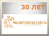 30 лет. Людиновокабель