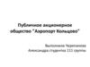 Публичное акционерное общество "Аэропорт Кольцово"