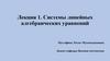 Системы линейных алгебраических уравнений  (лекция 1)
