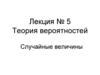 Теория вероятностей. Случайные величины
