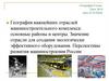 География важнейших отраслей машиностроительного комплекса: основные районы и центры. Значение отрасли