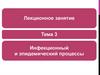 Инфекционный и эпидемический процессы. Тема 3