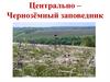 Центрально-Чернозёмный заповедник