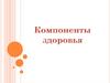 Компоненты здоровья