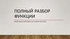 Полный разбор функции