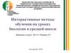 Интерактивные методы обучения на уроках биологии