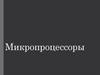 Микропроцессоры. Процессор