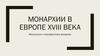 Монархии в Европе XVIII века. Абсолютная и парламентская монархии