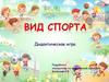 Дидактическая игра "Вид спорта"