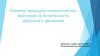 Влияние природно-климатических факторов на безопасность дорожного движения