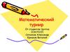 Математический турнир