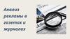 Анализ рекламы в газетах и журналах