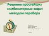 Решение простейших комбинаторных задач методом перебора