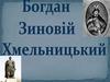Богдан Хмельницький