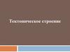 Тектоническое строение