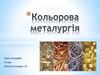 Кольорова металургія світу