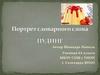 Пудинг. Портрет словарного слова