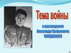 Тема войны в произведениях Александра Тихоновича Твардовского