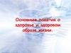 Основные понятия о здоровье и здоровом образе жизни