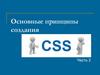 Основные принципы создания
