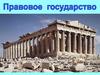 Правовое государство. Обществознание. 9 класс