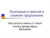 Пунктуация в простом и сложном предложении  (11 класс)