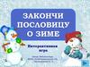 Интерактивная игра "Закончи пословицу о зиме"