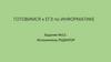 Исполнитель "Редактор". Готовимся к ЕГЭ по информатике. Задание №12