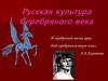 Русская культура Серебряного века